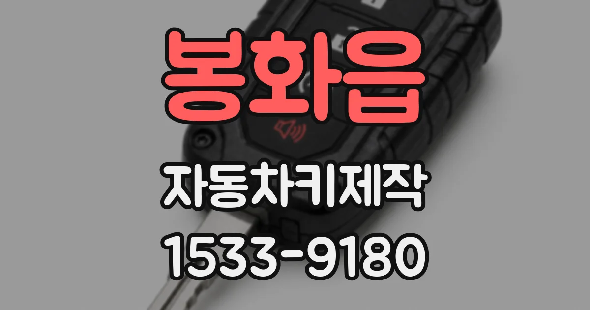 봉화읍 자동차키제작