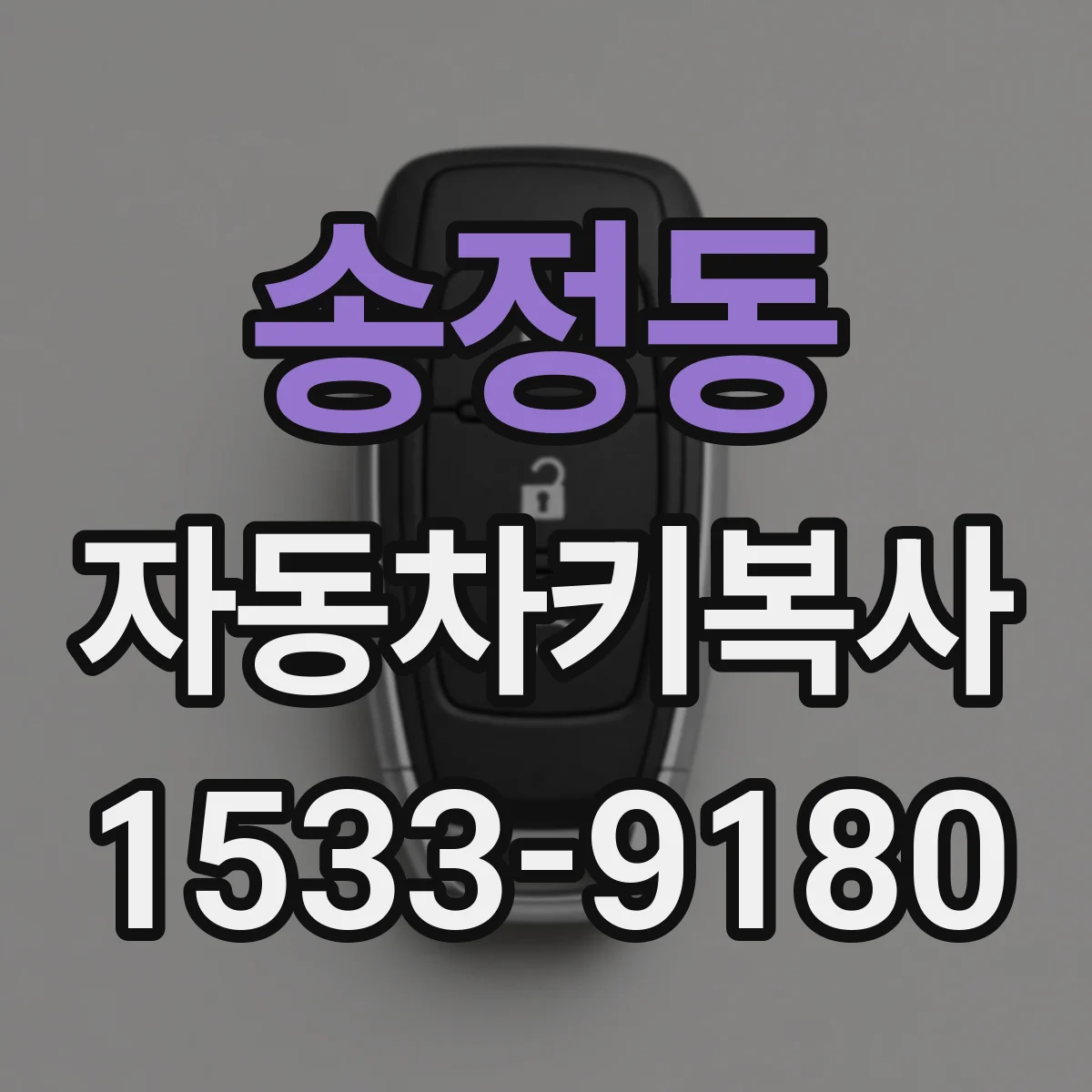 송정동 자동차키복사