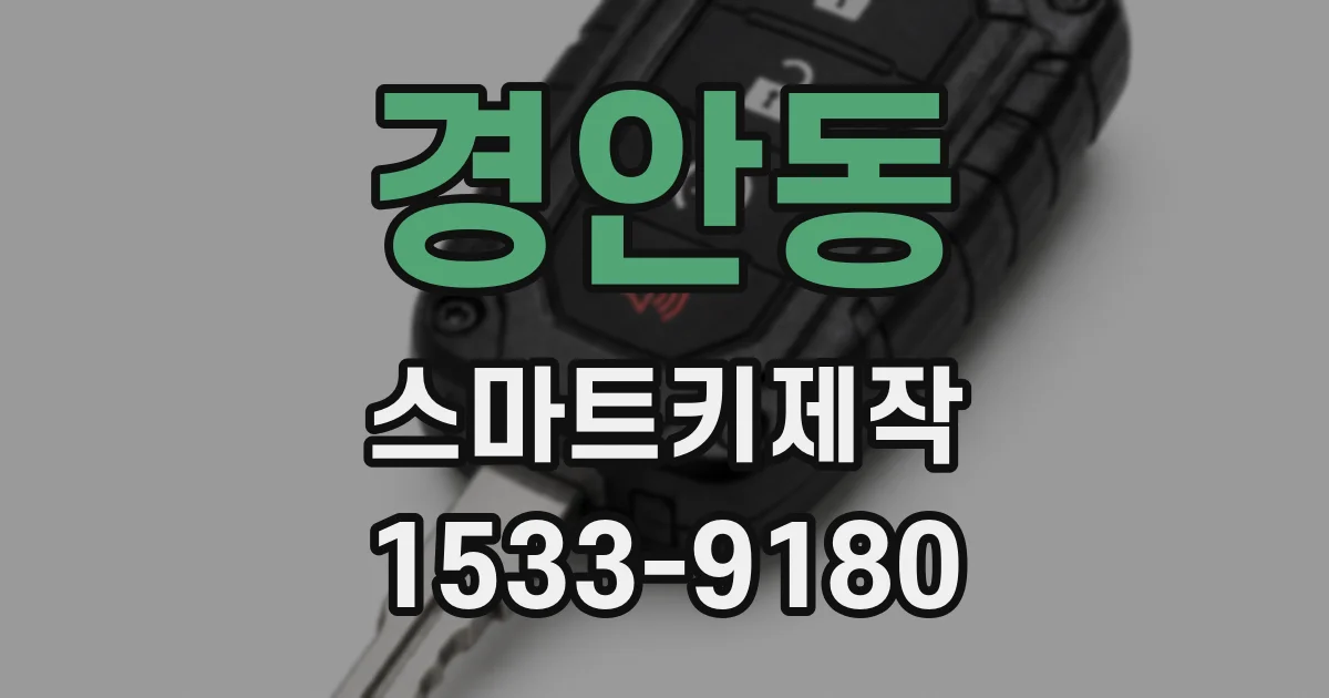 경안동 스마트키제작