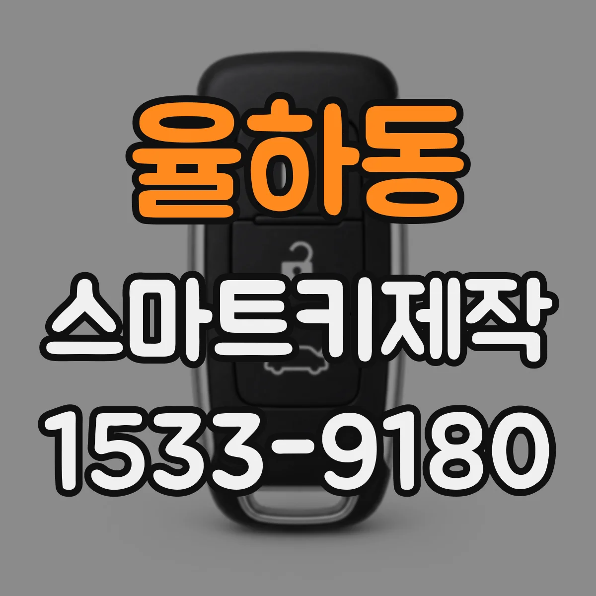 율하동 스마트키제작