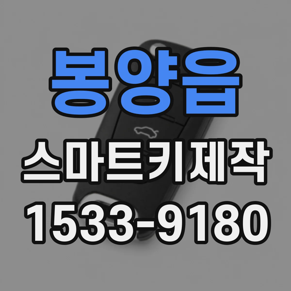 봉양읍 스마트키제작