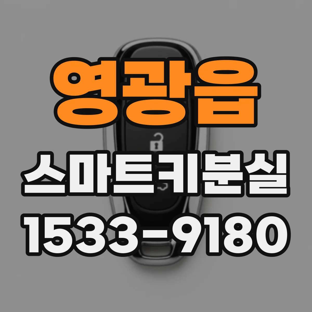 영광읍 스마트키분실