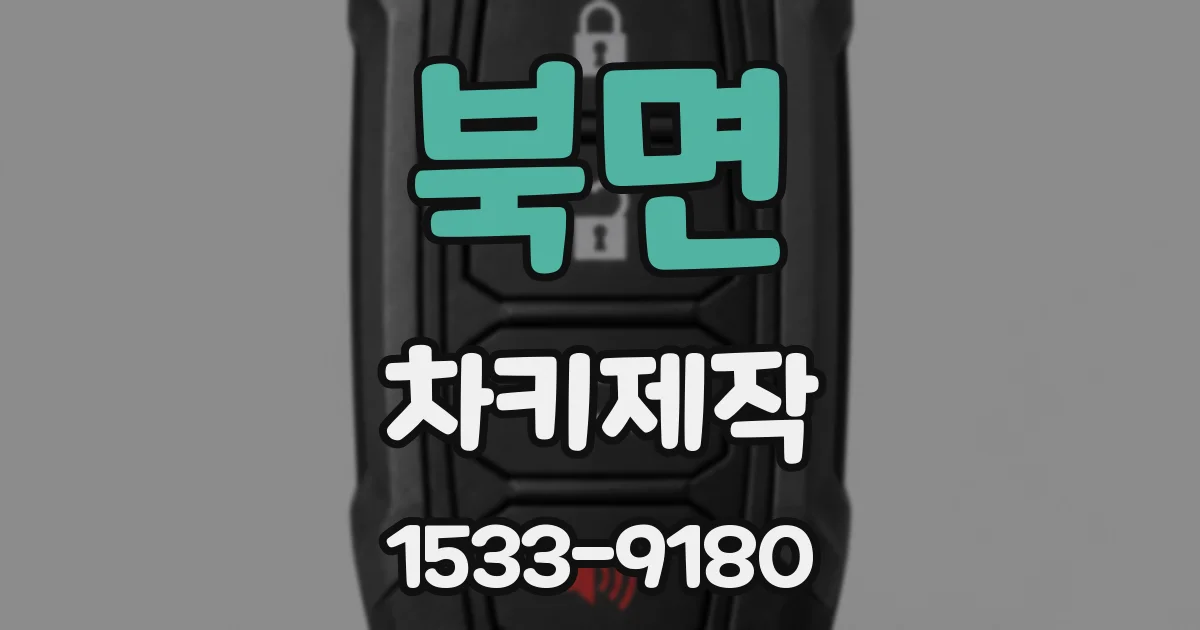 북면 차키제작