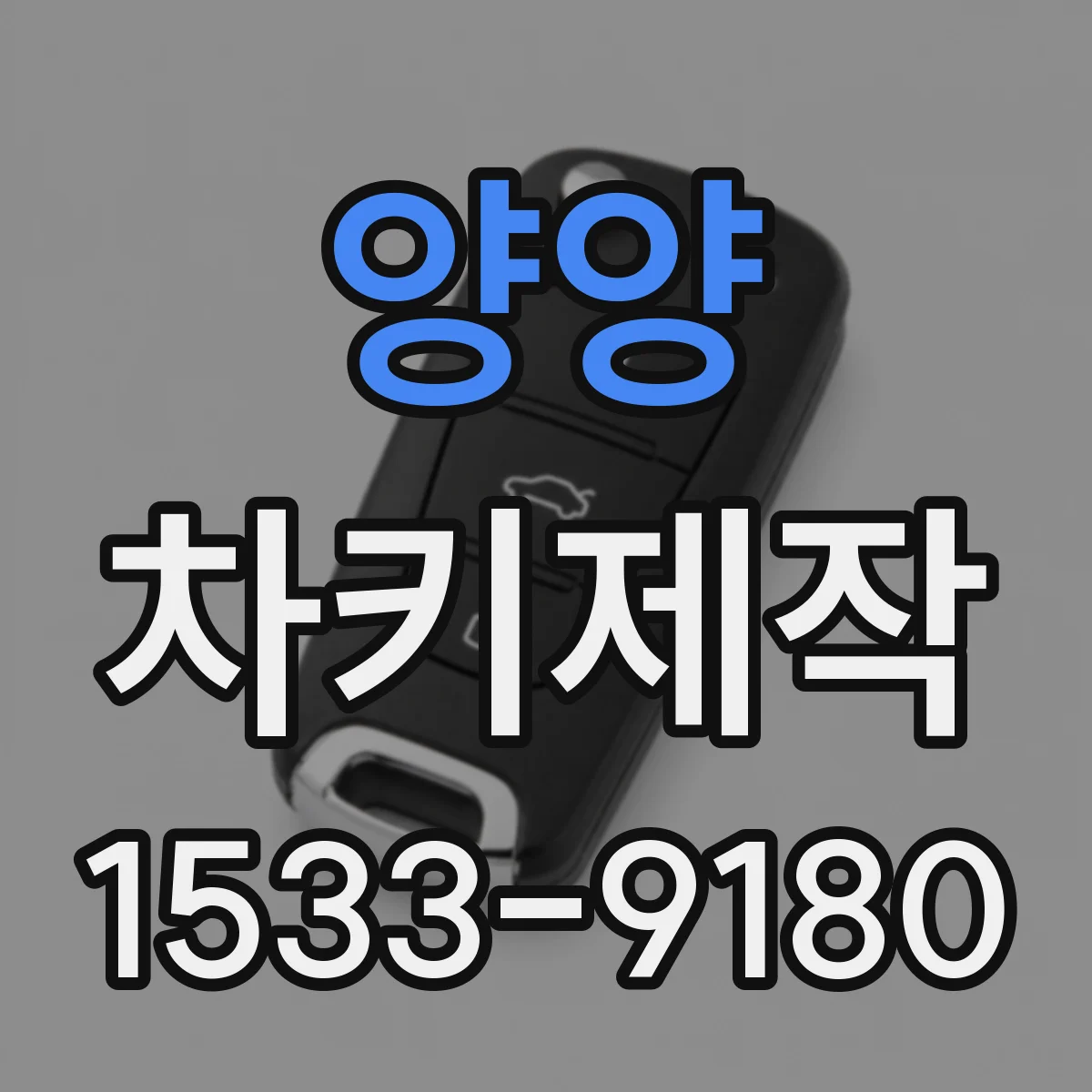 양양 차키제작