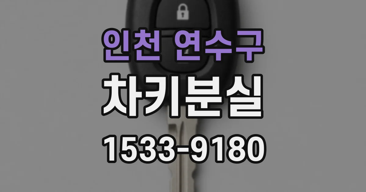 인천 연수구 차키분실