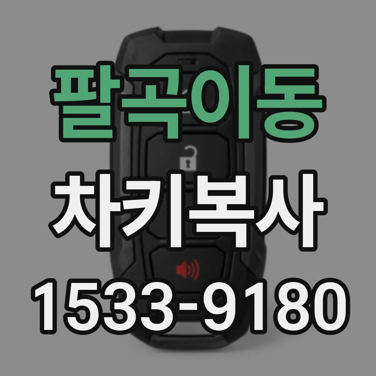 팔곡이동 차키복사