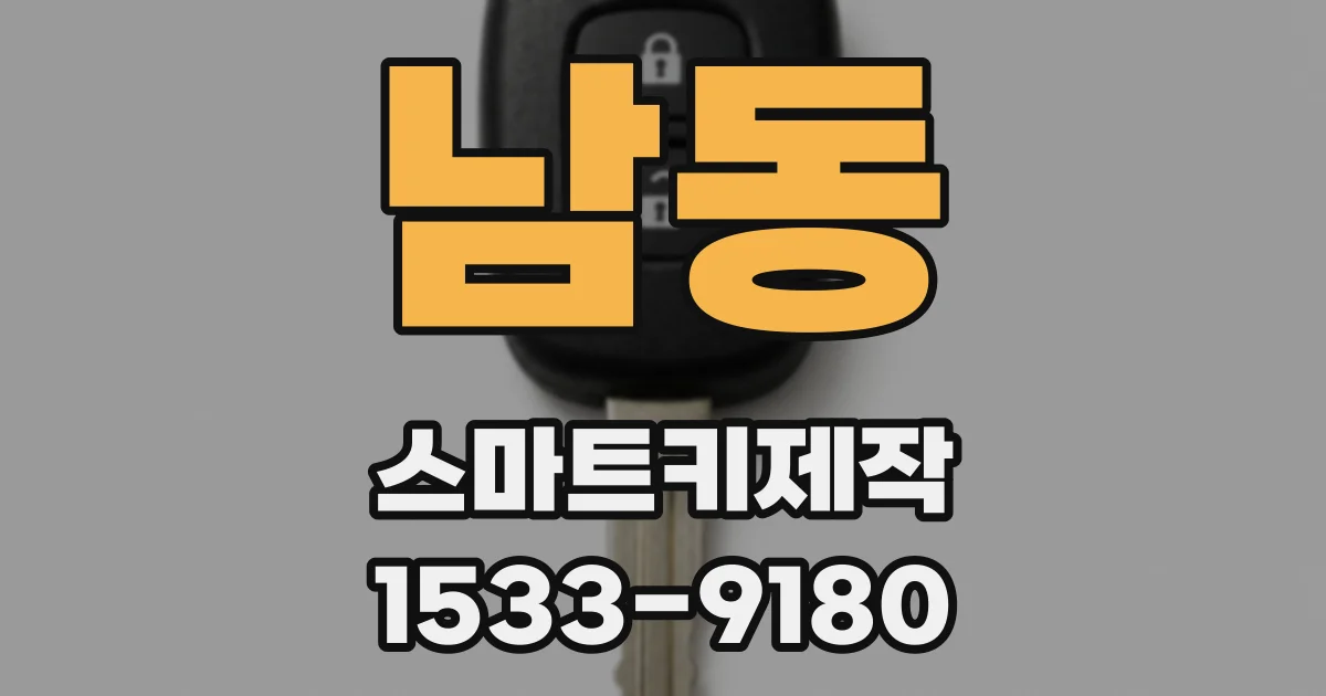 남동 스마트키제작