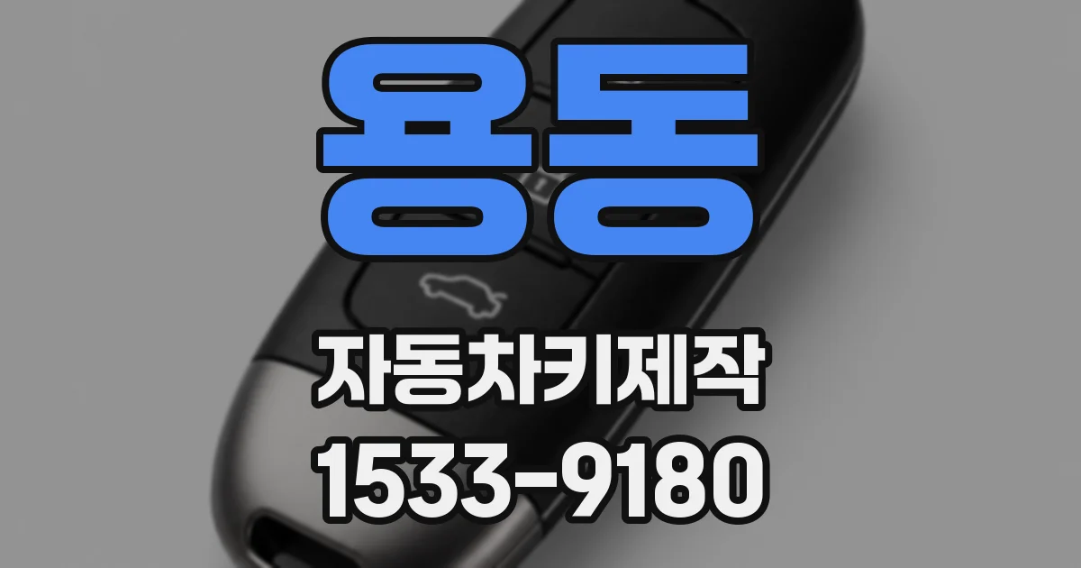 용동 자동차키제작