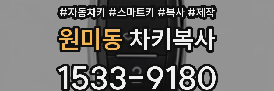 원미동 차키복사