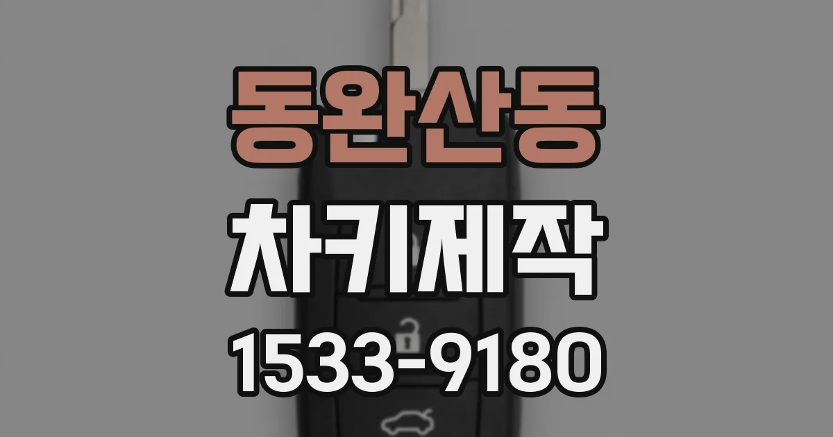 동완산동 차키제작
