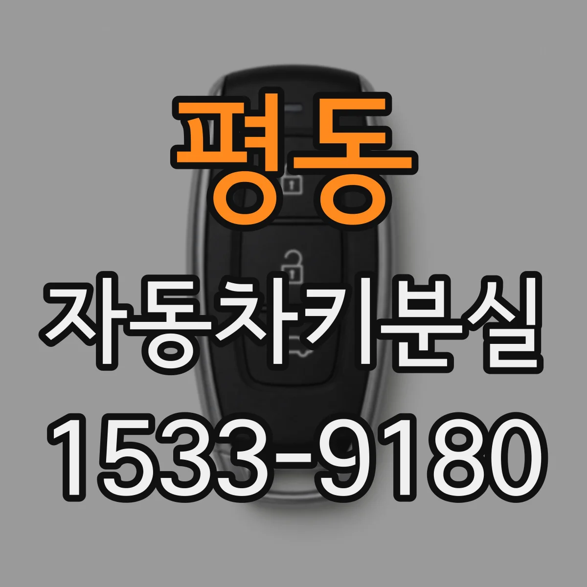 평동 자동차키분실