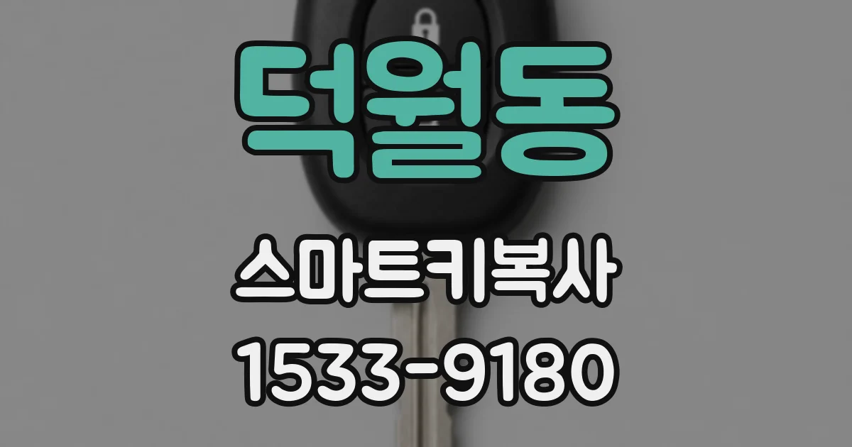 덕월동 스마트키복사