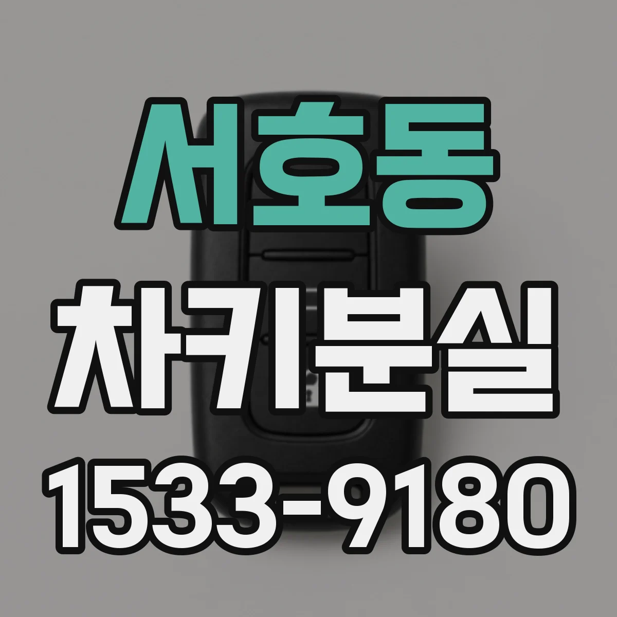 서호동 차키분실