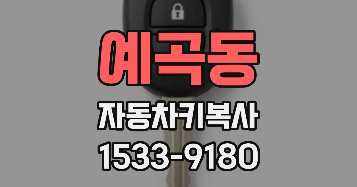 예곡동 자동차키복사