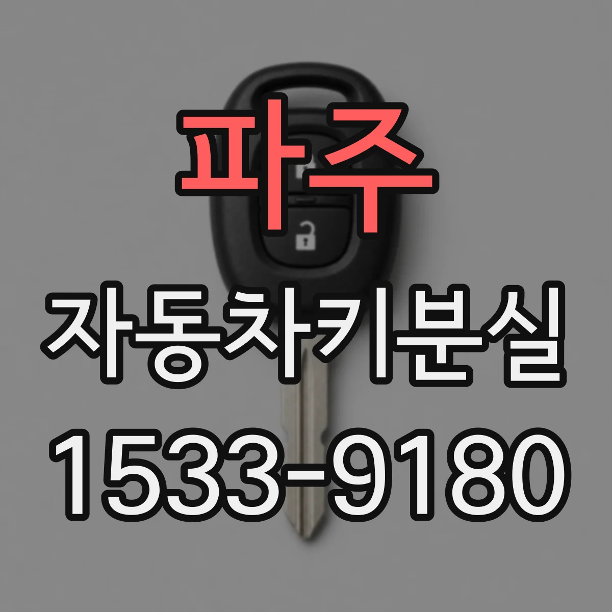 파주 자동차키분실