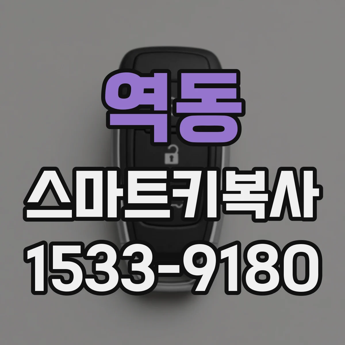 역동 스마트키복사