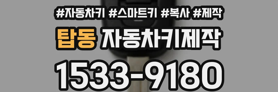 탑동 자동차키제작