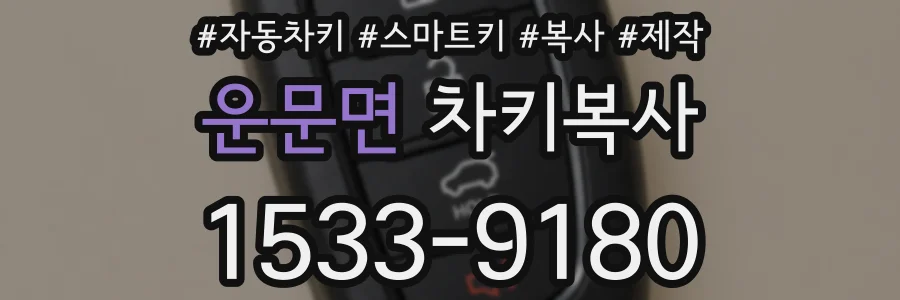 운문면 차키복사