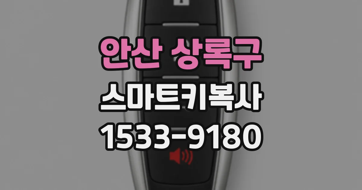 안산 상록구 스마트키복사