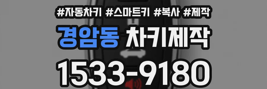 경암동 차키제작