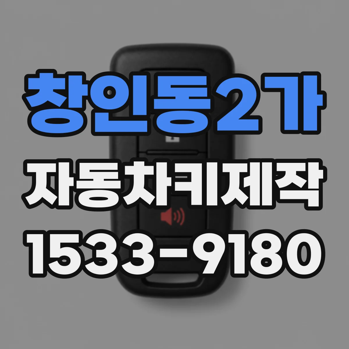창인동2가 자동차키제작