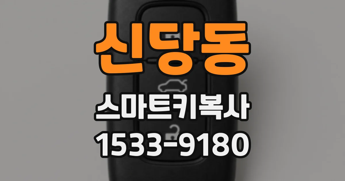 신당동 스마트키복사