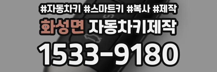 화성면 자동차키제작