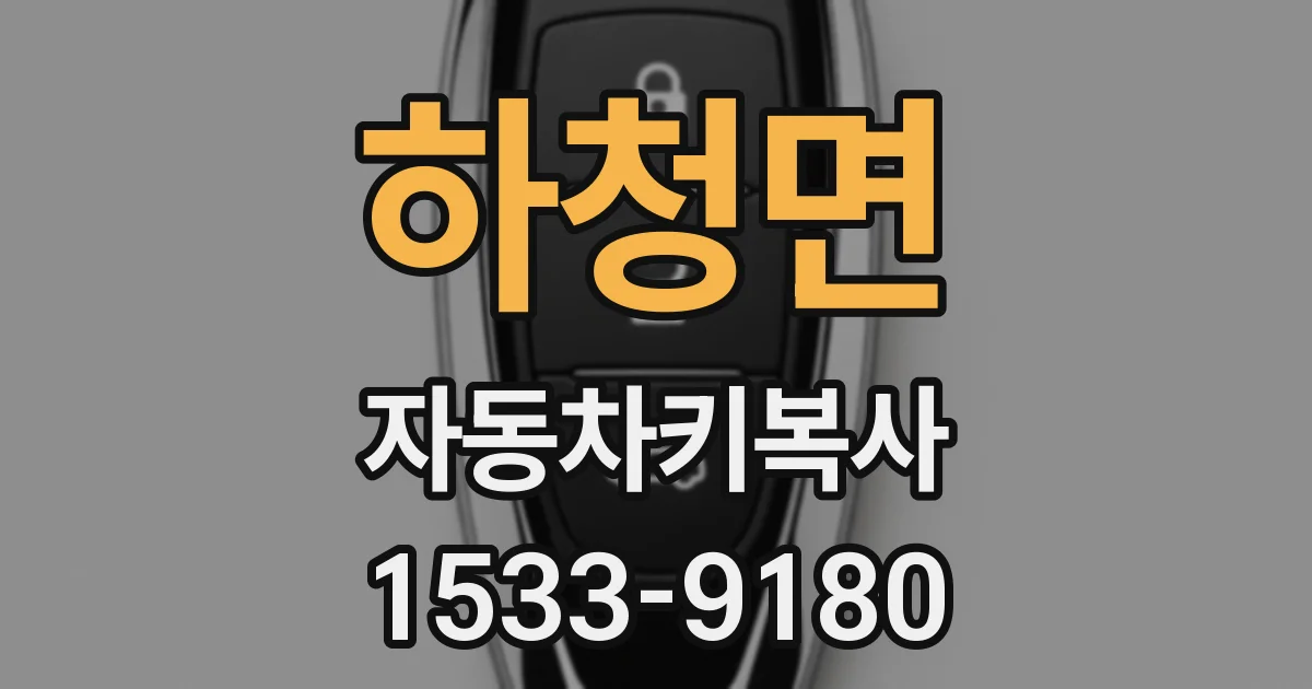 하청면 자동차키복사