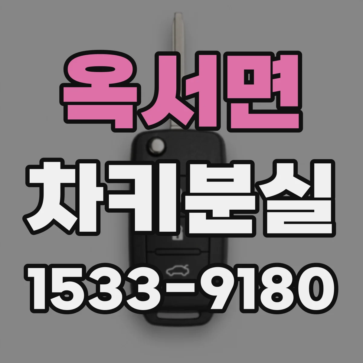 옥서면 차키분실