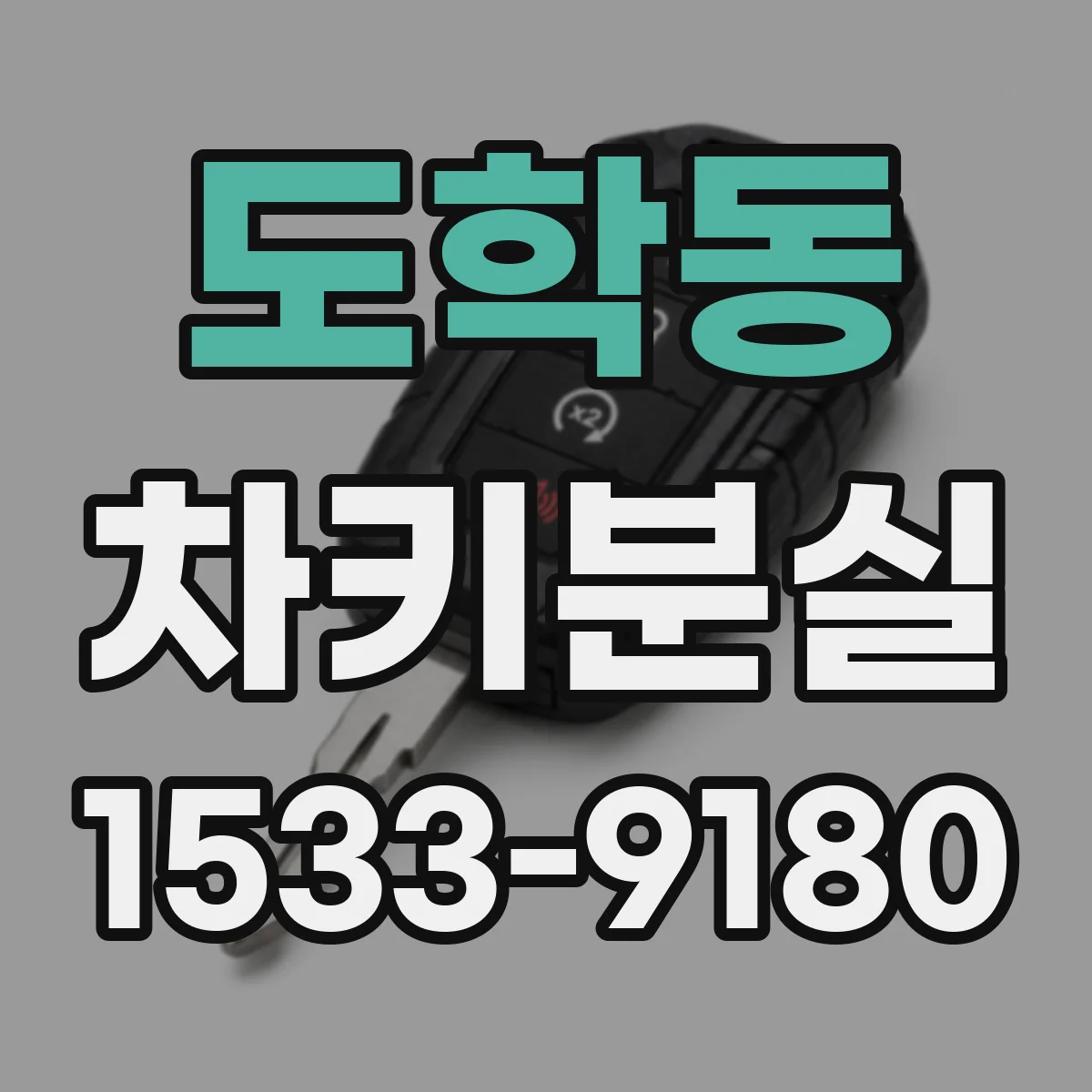 도학동 차키분실
