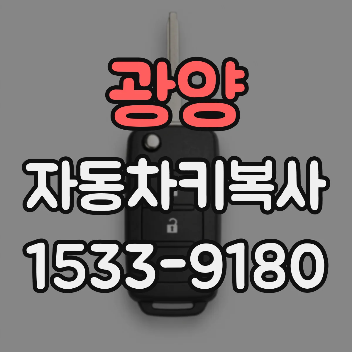 광양 자동차키복사