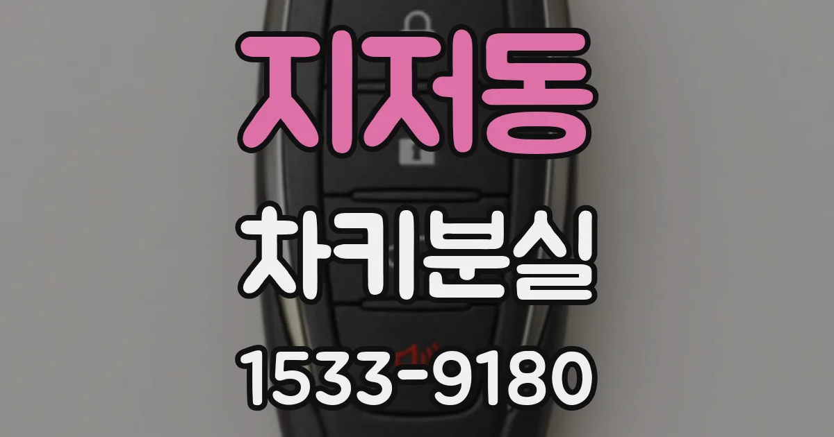 지저동 차키분실