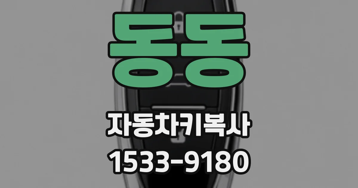 동동 자동차키복사