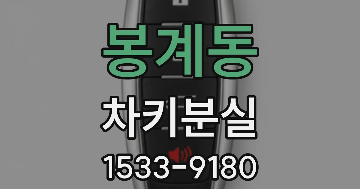 봉계동 차키분실