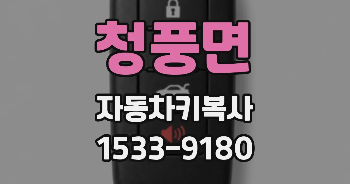 청풍면 자동차키복사