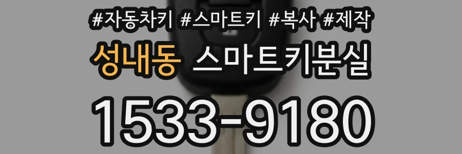 성내동 스마트키분실