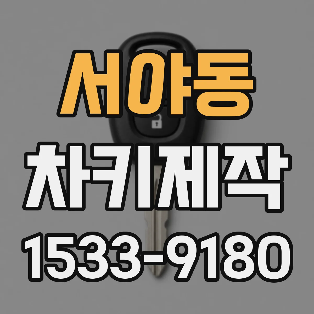 서야동 차키제작