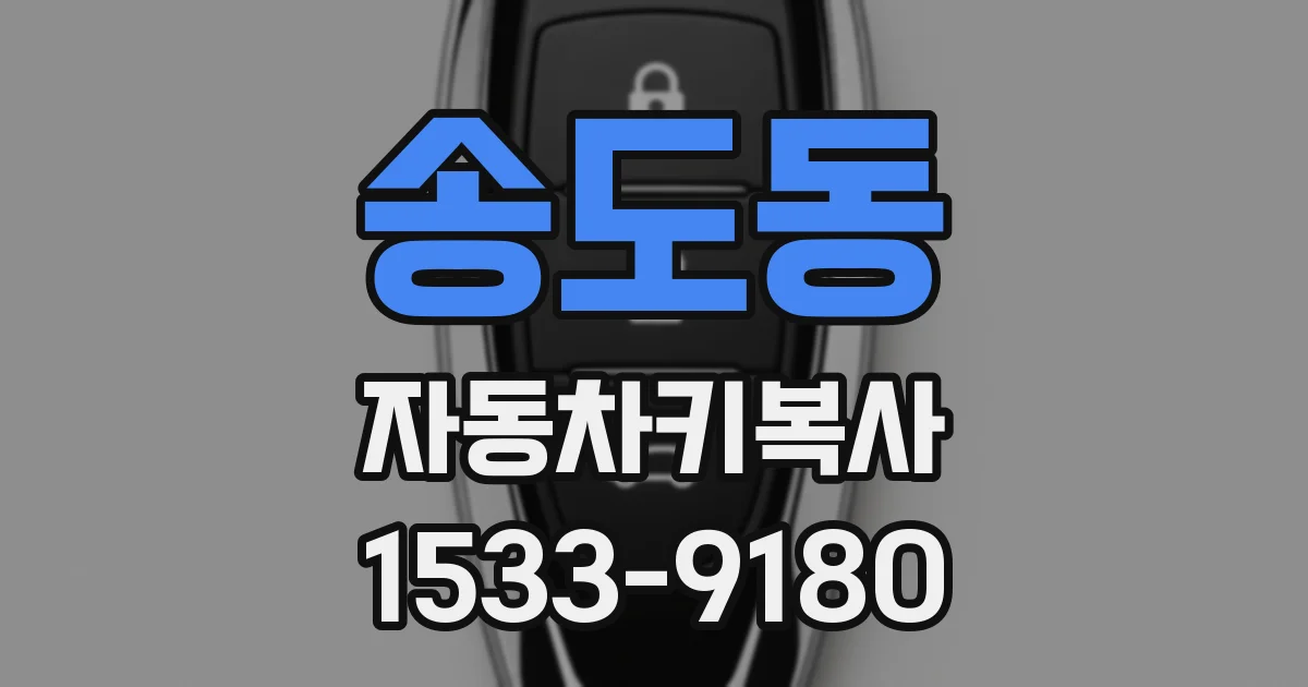 송도동 자동차키복사