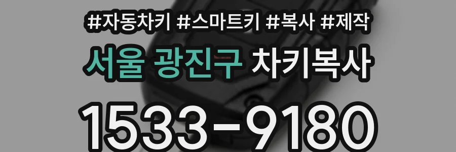 서울 광진구 차키복사