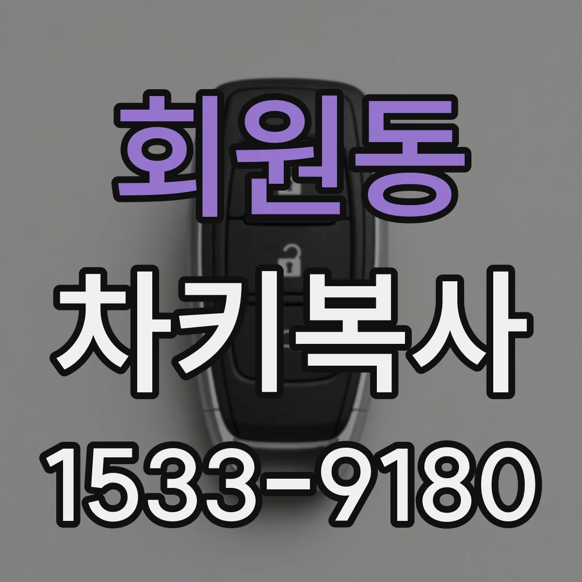 회원동 차키복사