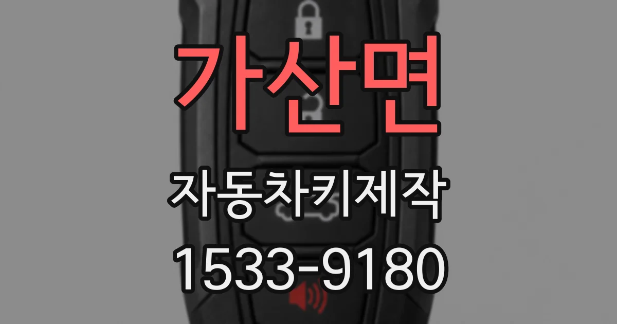 가산면 자동차키제작