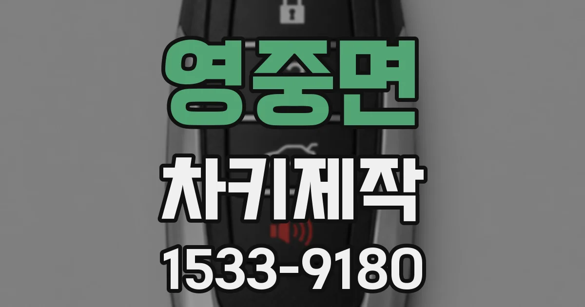 영중면 차키제작
