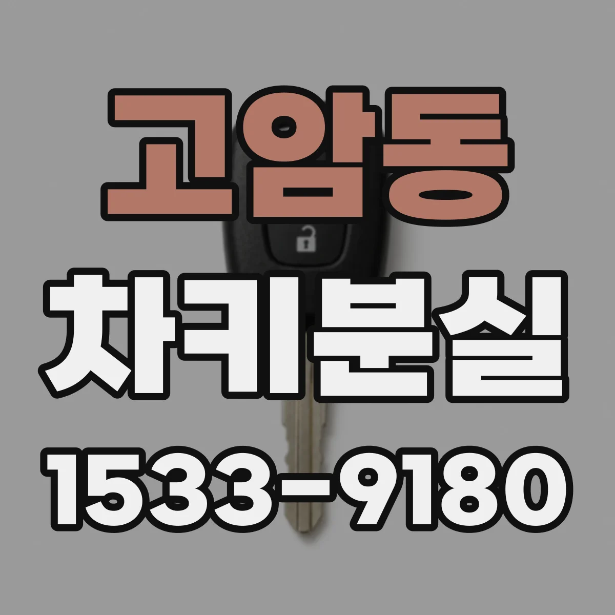 고암동 차키분실
