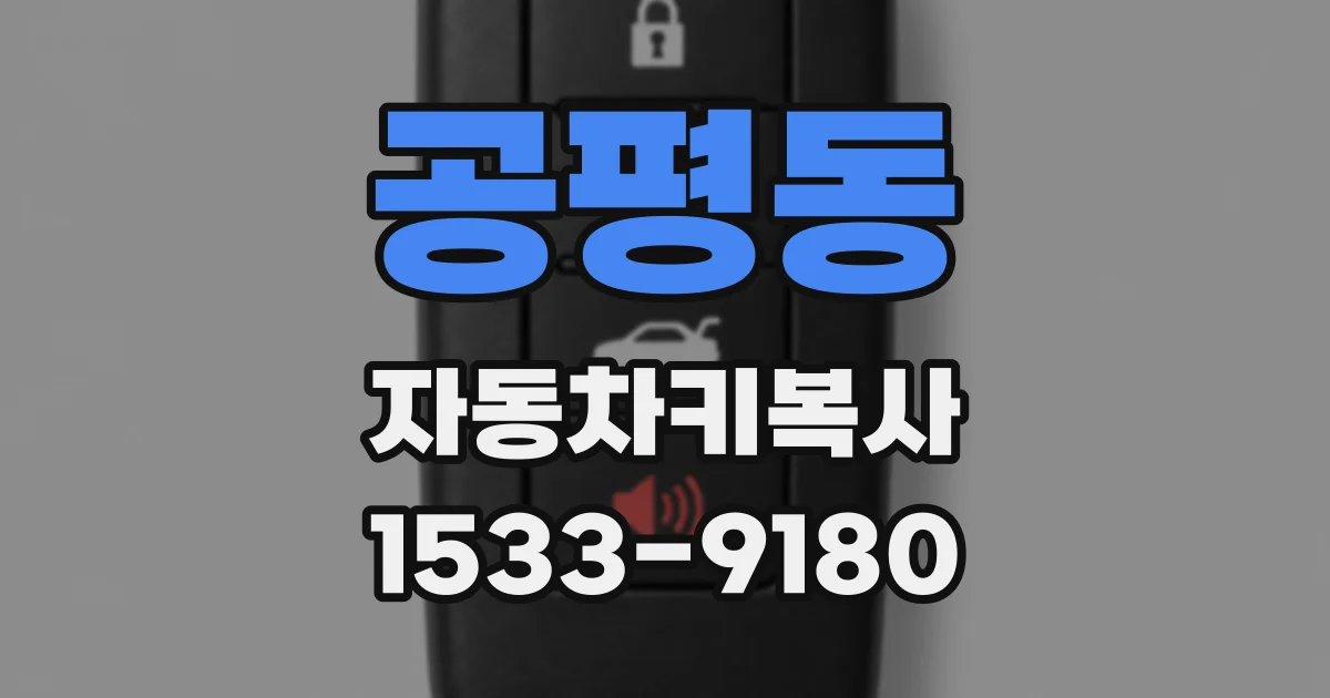 공평동 자동차키복사