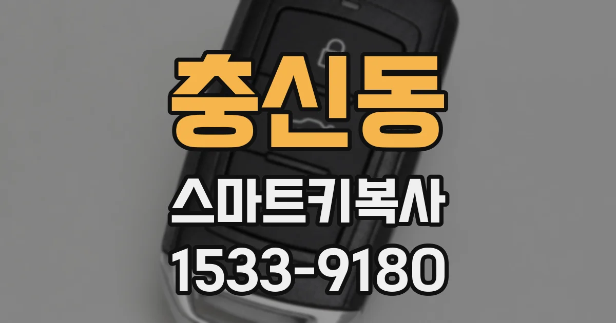 충신동 스마트키복사