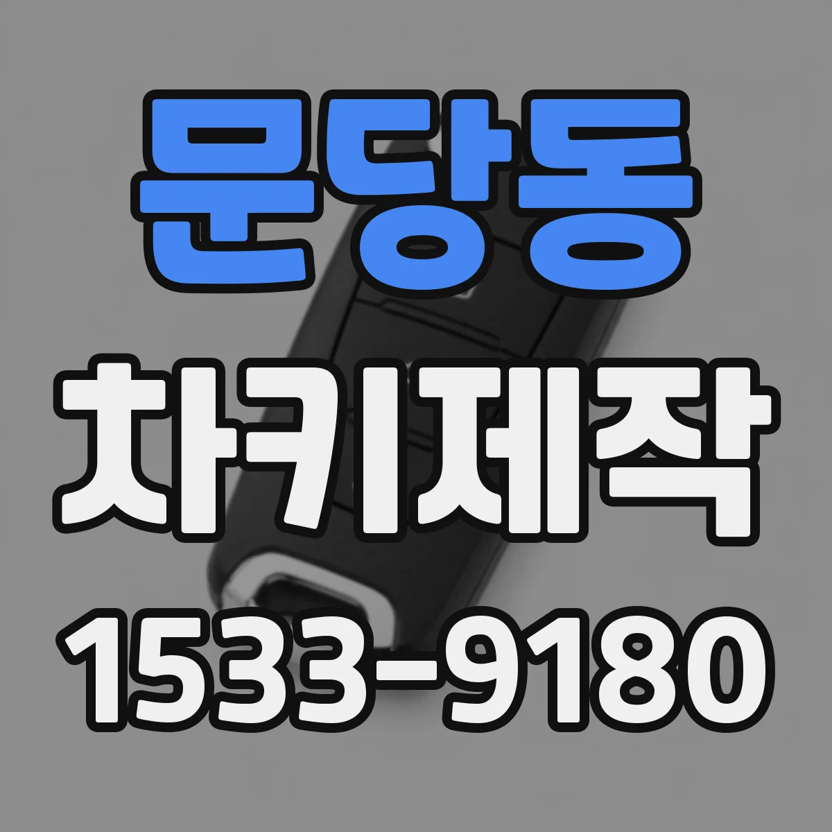 문당동 차키제작