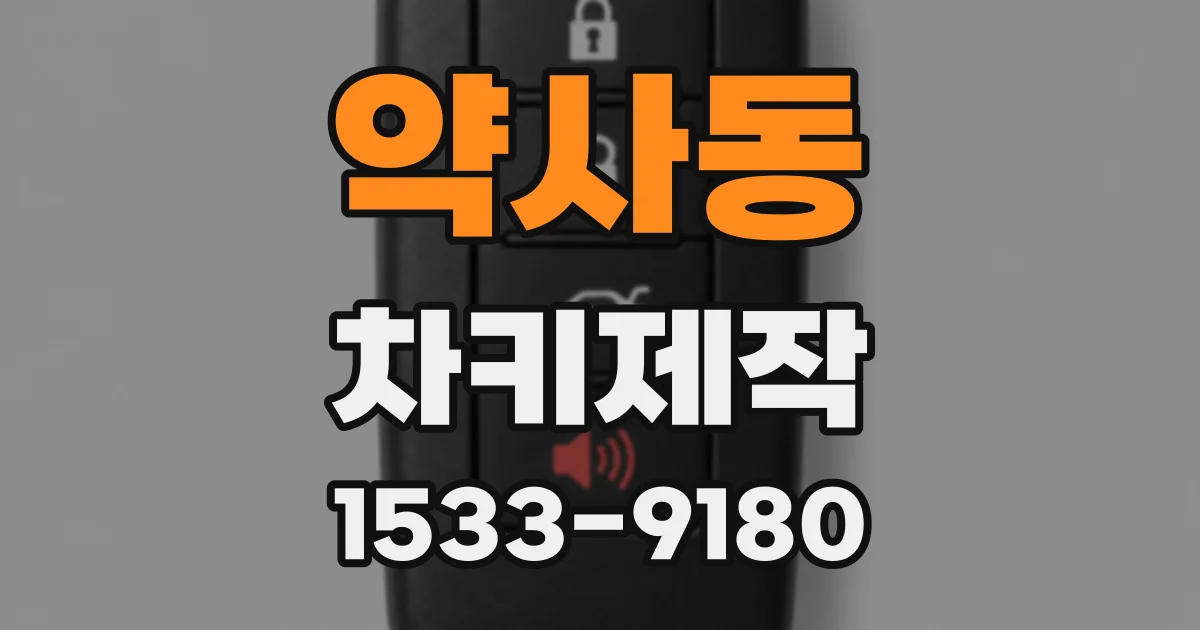 약사동 차키제작