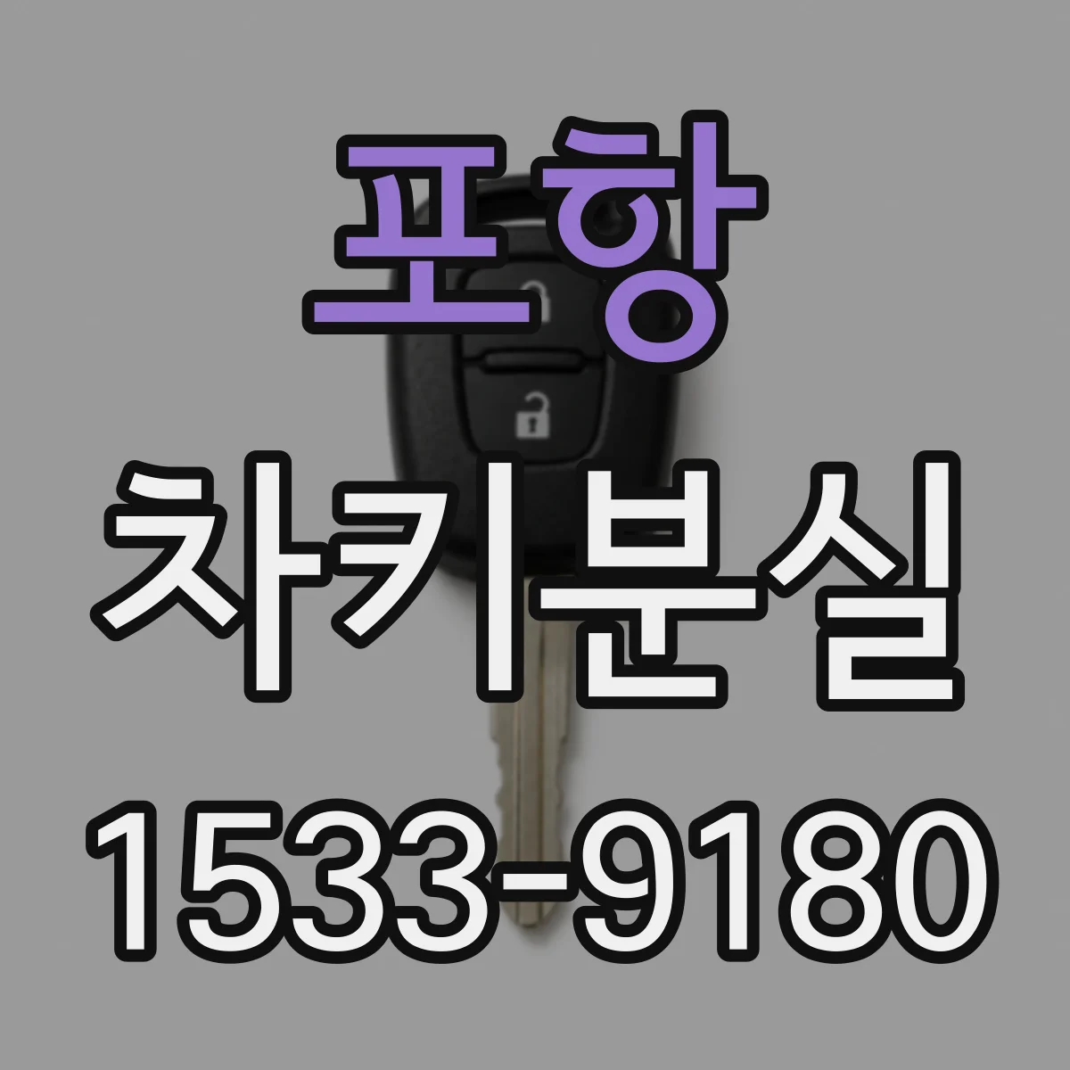 포항 차키분실