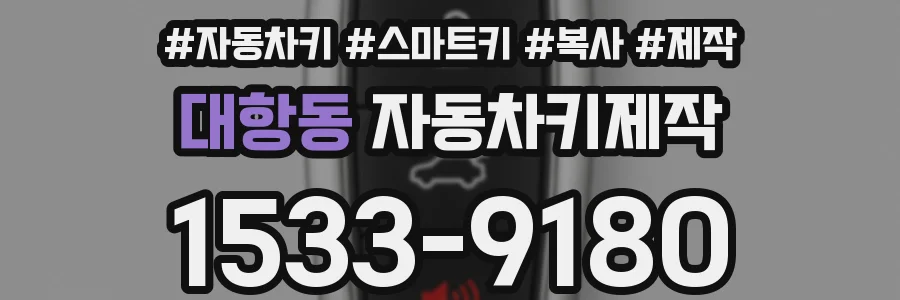 대항동 자동차키제작