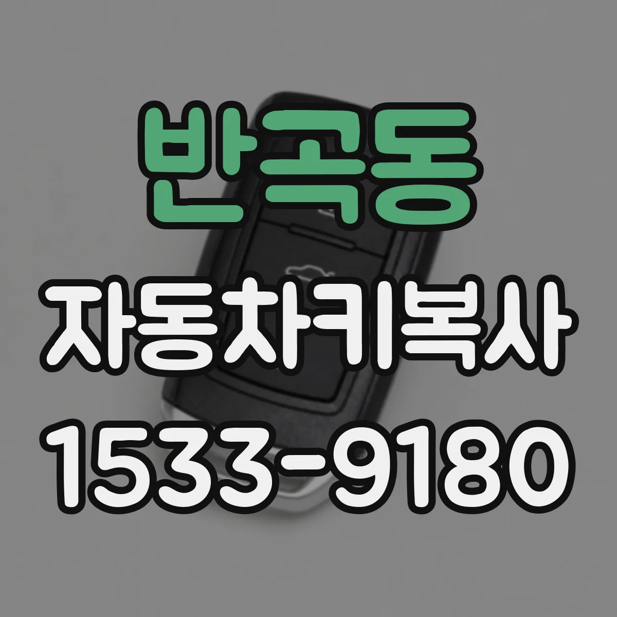 반곡동 자동차키복사